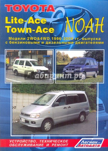 Тойота Лайт-Эйс/Таун-Эйс/Ноа 2WD&4WD 1996-2004 гг. выпуска с бензиновыми и дизельными двигателями