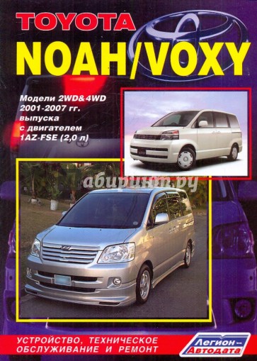 Toyota Noah / Voxy. Модели 2WD & 4WD 2001-2007 гг. выпуска с двигателем 1AZ-FSE (2,0 л)