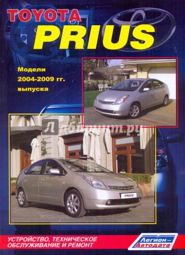 Toyota Prius. Модели 2003-2009 гг. выпуска. Устройство, техническое обслуживание и ремонт