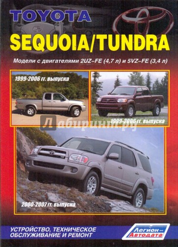 Тойота Секвойя/Тундра. Модели  1999-2007 с двигателями 2UZ-FE(4.7 л) и 5VZ-FE (3.4 л). Устройство