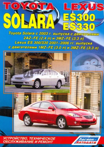 Toyota Solara/Lexus ES300, ES330. Устройство, техническое обслуживание и ремонт
