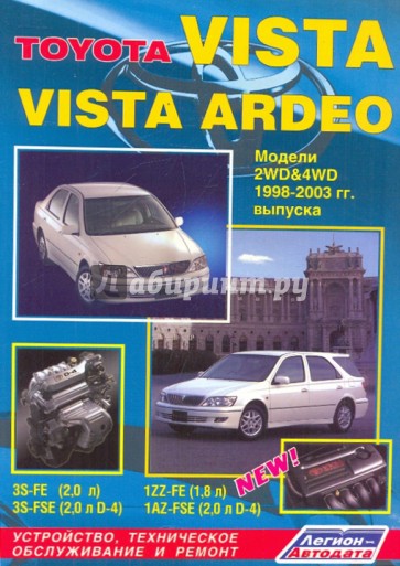 Toyota Vista/Vista Ardeo. Устройство, техническое обслуживание и ремонт