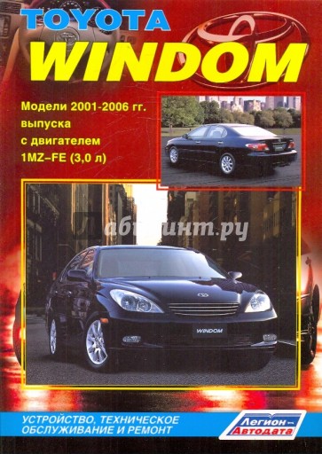 Toyota Windom. Устройство, техническое обслуживание и ремонт