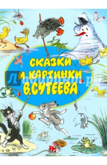Обложка книги Сказки и картинки Сутеева, Сутеев Владимир Григорьевич