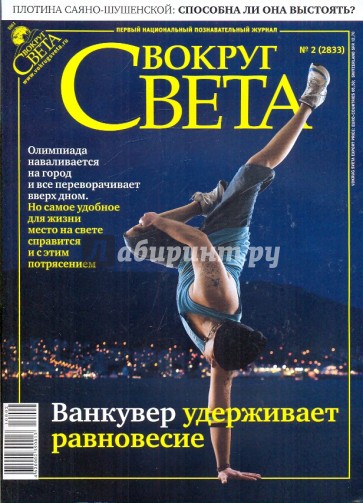 Журнал "Вокруг Света" № 2 (2833). Февраль 2010