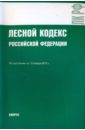 Лесной кодекс Российской Федерации на 15.01.10 лесной кодекс российской федерации