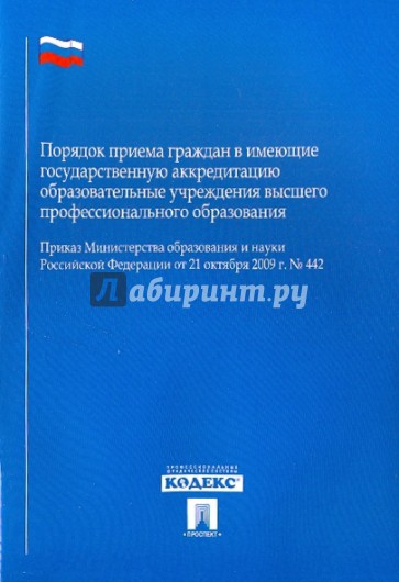 Порядок приема граждан в имеющие государственную аккредитацию образовательные учреждения …