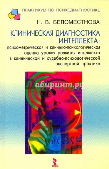 Клиническая диагностика интеллекта. Психометрическая и клинико-психологическая оценка уровня разв…