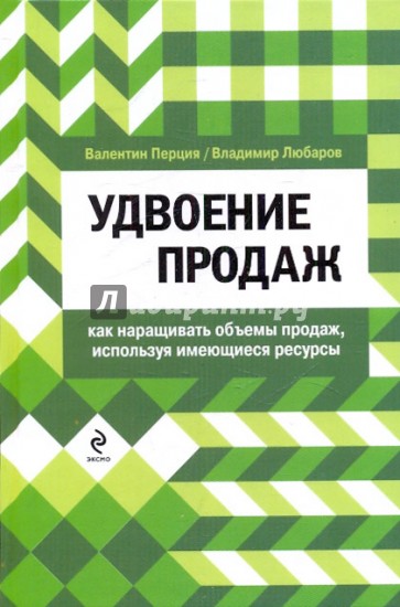 Удвоение продаж. Как наращивать объемы продаж, используя имеющиеся ресурсы