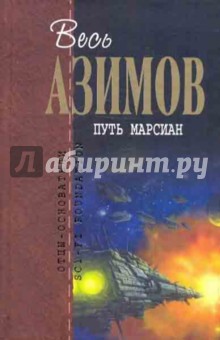 Обложка книги Путь марсиан, Азимов Айзек