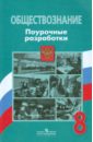 Обществознание. 8 класс. Поурочные разработки. Пособие для учителя - Боголюбов Леонид Наумович, Иванова Людмила Фроловна, Городецкая Наталия Ивановна