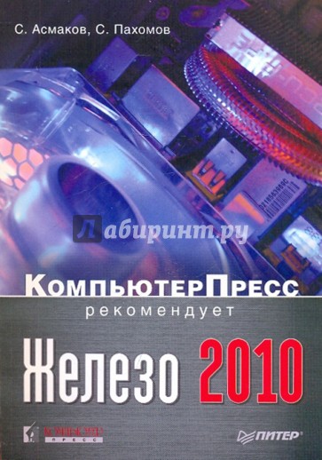 Железо 2010. КомпьютерПресс рекомендует