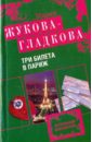 Три билета в Париж - Жукова-Гладкова Мария