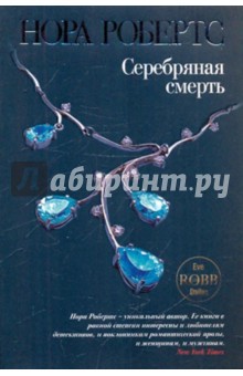 Обложка книги Серебряная смерть, Робертс Нора