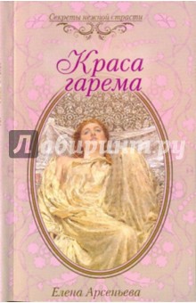 Обложка книги Краса гарема, Арсеньева Елена Арсеньевна