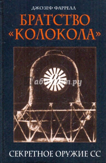 Братство "Колокола": Секретное оружие СС