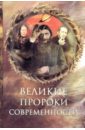 Непомнящий Николай Николаевич Великие пророки современности смит дж пророчества великих нострадамус и другие пророки
