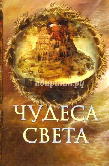 Чудеса света