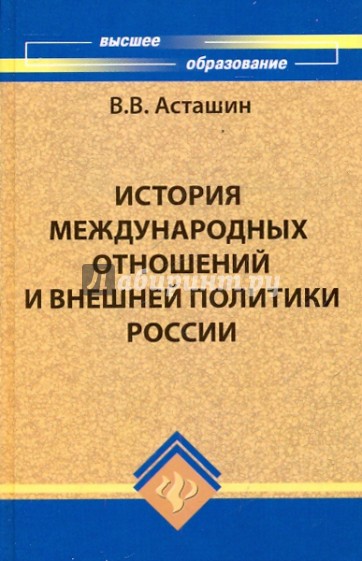 История международных отношений и внешней политики России