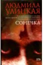 Сонечка: Повести. Рассказы - Улицкая Людмила Евгеньевна