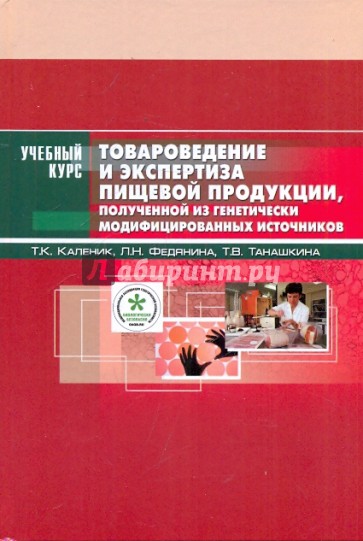 Товароведение и экспертиза пищевой продукции, полученной из ген. модифицированных источников