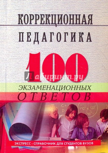 Коррекционная педагогика: 100 экзаменационных ответов