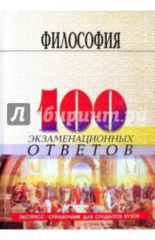 Философия: 100 экзаменационных ответов