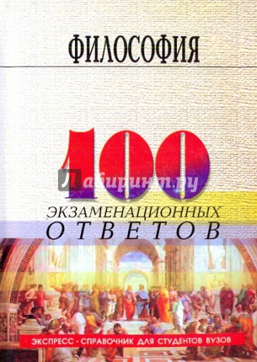 Философия: 100 экзаменационных ответов