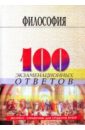 Кохановский Валерий Павлович Философия: 100 экзаменационных ответов