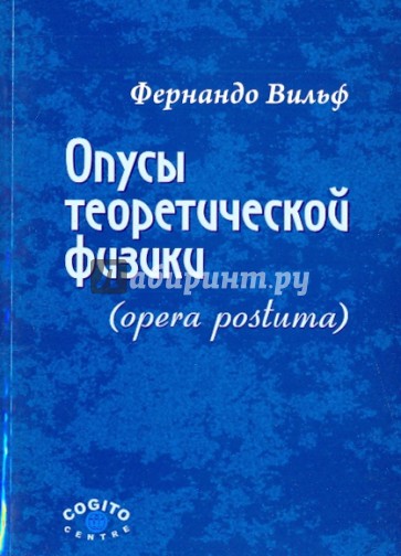 Опусы теоретической физики (Opera postuma)