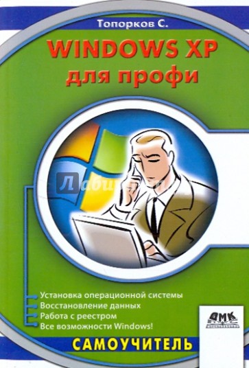 Windows XP для профи