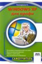 Топорков Сергей Станиславович Windows XP для профи