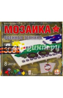 Мозаика: Военная техника (00985).