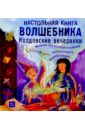 колдовские земли Настольная книга волшебника: Колдовские вечеринки