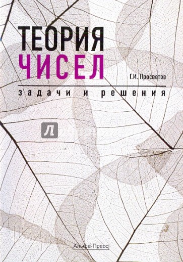 Теория чисел: задачи и решения. Учебно-практическое пособие