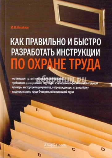 Как правильно и быстро разработать инструкции по охране труда