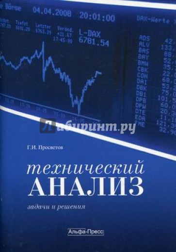 Технический анализ: задачи и решения