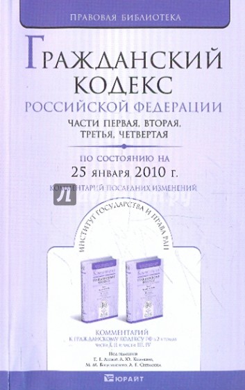 Гражданский кодекс Российской Федерации по состоянию на 25.01.10. Части 1-4