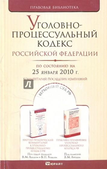 Уголовно-процессуальный кодекс РФ на 25.01.10