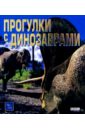 Хейнс Тим Прогулки с динозаврами прогулки с динозаврами dvd