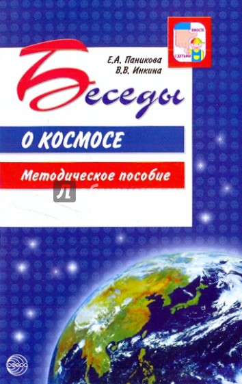 Беседы о космосе. Методическое пособие