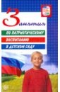 Занятия по патриотическому воспитанию в ДОУ алешков в москва столица нашей родины