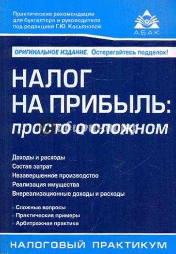 Налог на прибыль: просто о сложном