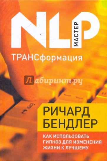 ТРАНСформация. Как использовать гипноз для изменения жизни к лучшему