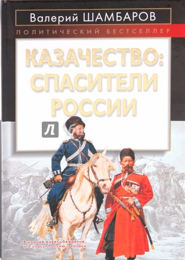 Казачество: спасители России