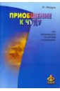 Приобщение к чуду, или Неруководство по детской психотерапии - Млодик Ирина Юрьевна