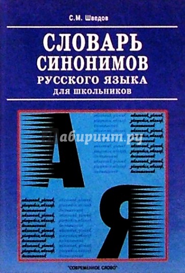 Словарь синонимов русского языка для школьников