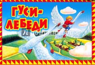 Гуси-лебеди