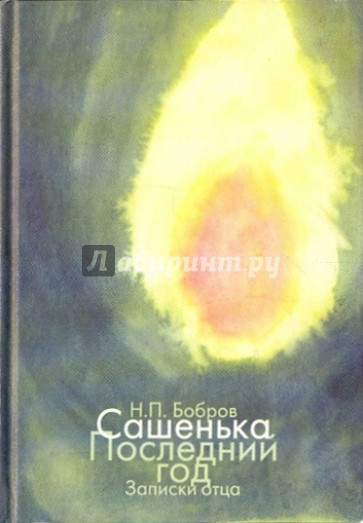 Сашенька. Последний год. Записки отца