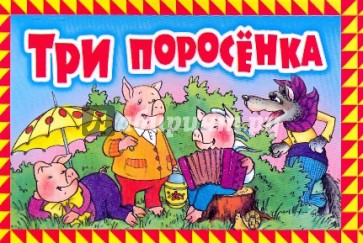 Три поросенка